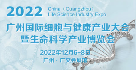 2022广州国际细胞与健康产业大会暨生命科学产业博览会