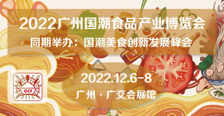 2022中国（广州）国潮食品产业博览会