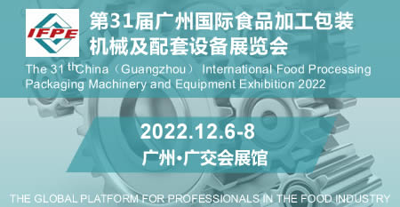 第31届广州国际食品加工包装机械及配套设备展览会