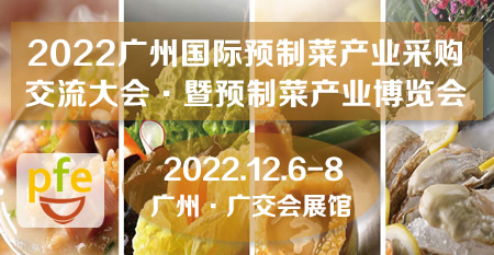 2022广州国际预制菜产业采购交流大会•暨预制菜产业博览会
