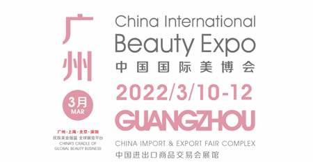 2021中国国际美博会（广州）