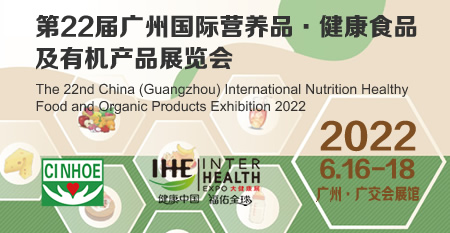 第22届广州国际营养品•健康食品和有机产品展览会