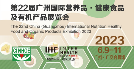 第22届广州国际营养品•健康食品和有机产品展览会