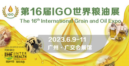 IGO 第16届世界粮油展