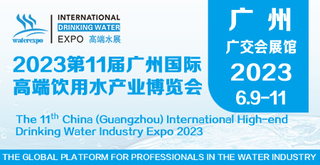 第11届广州国际高端饮用水产业博览会