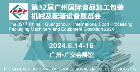第32届广州国际食品加工包装机械及配套设备展览会