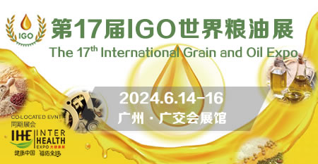 IGO 第17届世界粮油展
