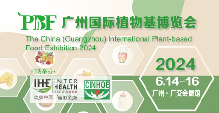 2024广州国际植物基博览会