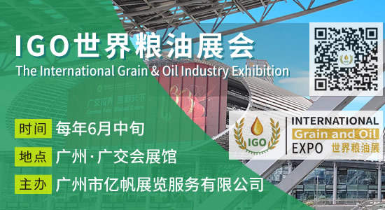 IGO 世界粮油展