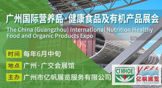CINHOE 广州国际营养品·健康食品及有机产品展览会