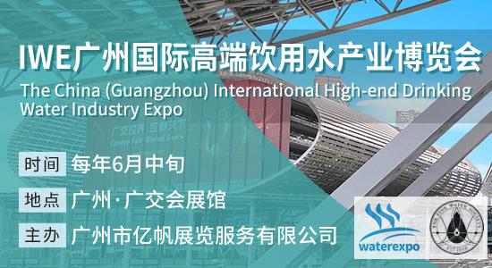 IWE 广州国际高端饮用水产业博览会