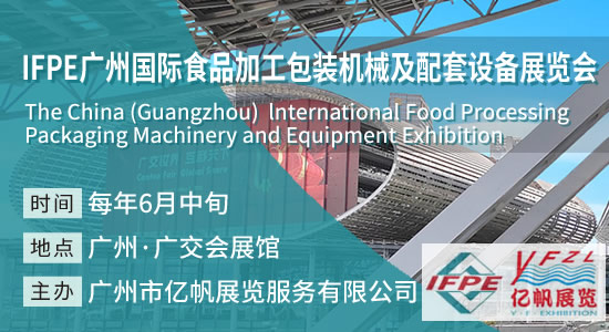 IFPE 广州国际食品加工包装机械及配套设备展览会