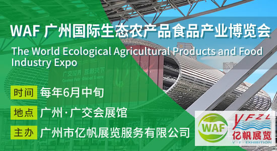 WAF 广州国际生态农产品食品产业博览会
