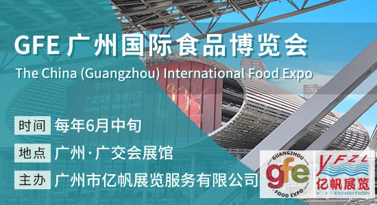 GFE 广州国际食品博览会
