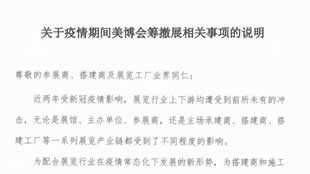 关于疫情期间美博会筹撤展相关事项的说明